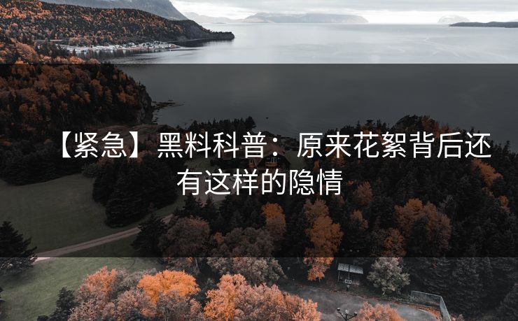 【紧急】黑料科普：原来花絮背后还有这样的隐情