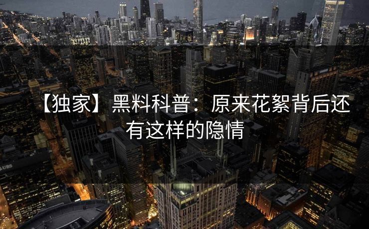 【独家】黑料科普：原来花絮背后还有这样的隐情