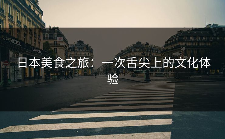 日本美食之旅：一次舌尖上的文化体验