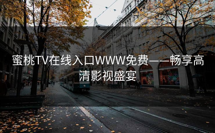 蜜桃TV在线入口WWW免费——畅享高清影视盛宴