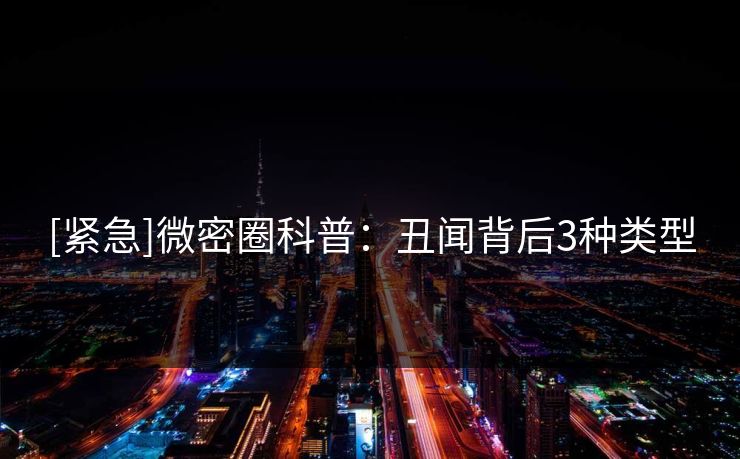 [紧急]微密圈科普：丑闻背后3种类型